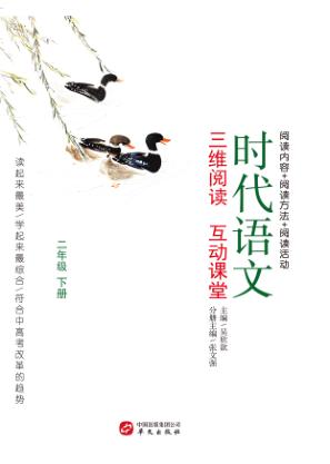 时代语文  三维阅读  互动课堂  二年级  下 封面