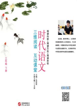 时代语文  三维阅读  互动课堂  三年级  下 封面