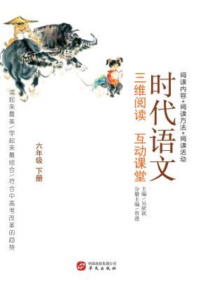 时代语文  三维阅读  互动课堂  六年级  下 封面
