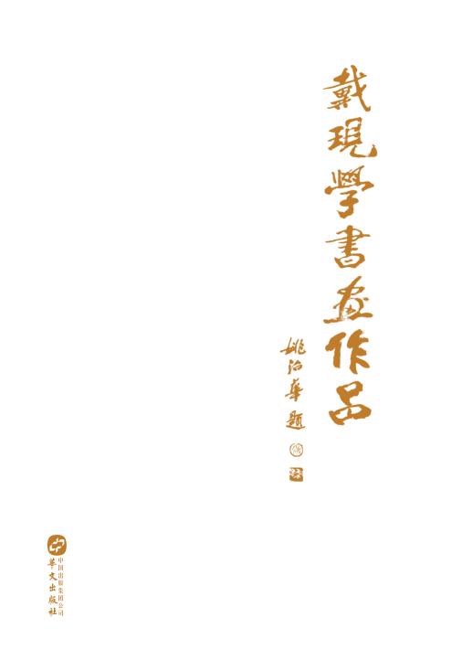 戴现学书画作品 封面