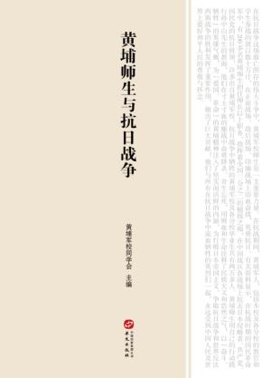 黄埔师生与抗日战争 封面