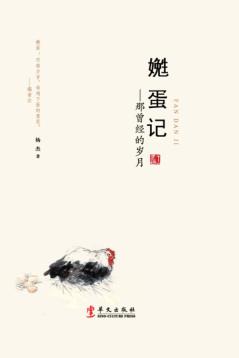 嬎蛋记  那曾经的岁月 封面