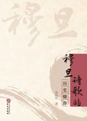 穆旦诗歌的历史修辞 封面