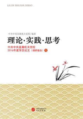 理论·实践·思考  中共中央直属机关党校2016年度学员论文（调研报告）选 封面
