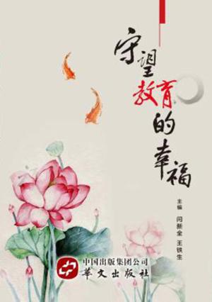 守望教育的幸福 封面