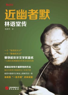 近幽者默  林语堂传 封面