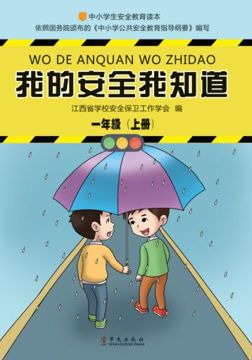 我的安全我知道  一年级  上 封面