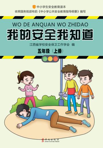 我的安全我知道  五年级  上 封面