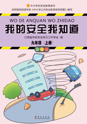 我的安全我知道  九年级  上 封面