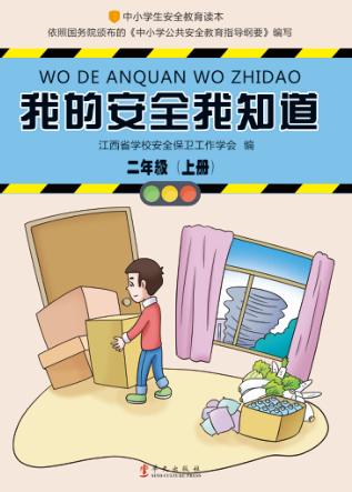 我的安全我知道  二年级  上 封面