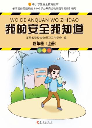 我的安全我知道  四年级  上 封面
