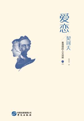 爱恋·契诃夫  童道明的人文戏剧  2 封面