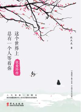 这个世界上总有一个人等着你  张爱玲传 封面