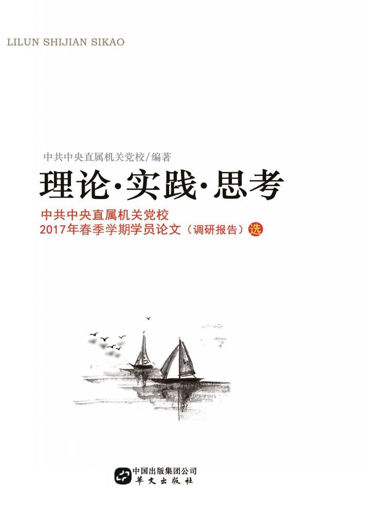 理论·实践·思考  中共中央直属机关党校2017年春季学期学员论文（调研报告）选 封面