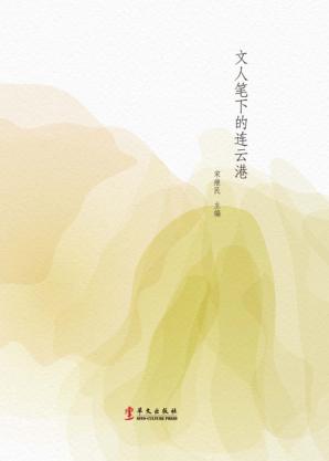 文人笔下的连云港 封面