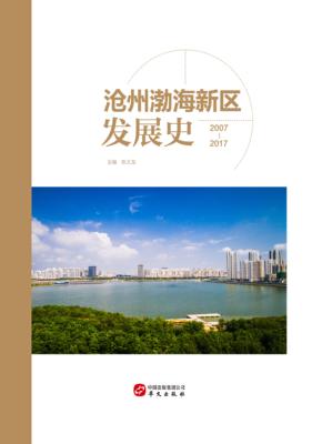 沧州渤海新区发展史  2007-2017 封面