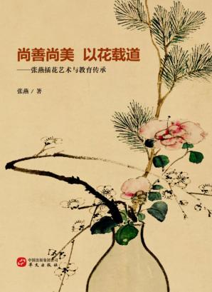 尚善尚美  以花载道  张燕插花艺术与教育传承 封面