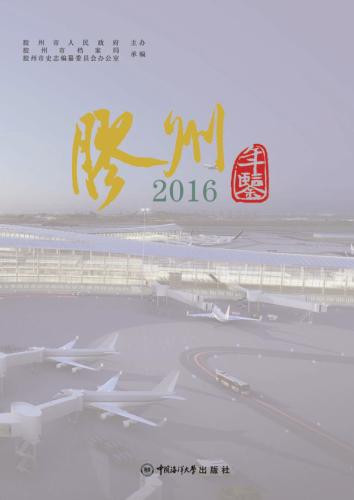 胶州年鉴  2016 封面