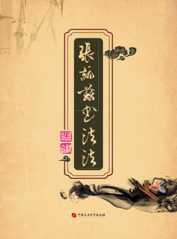 张就兹书法 封面