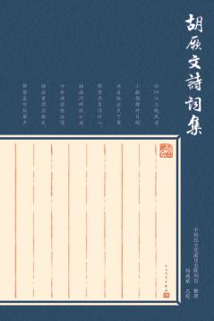 胡厥文诗词集 封面