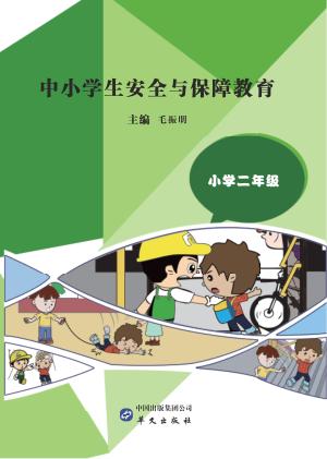 中小学生安全与保障教育  小学  二年级 封面