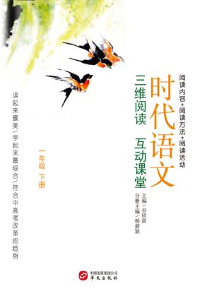 时代语文  三维阅读  互动课堂  一年级  下 封面