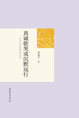 真诚歌哭或沉默远行  山东女作家创作论析