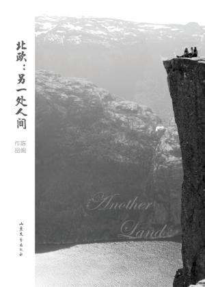 北欧  另一处人间 封面