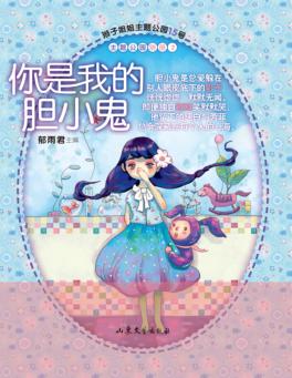 辫子姐姐主题公园  15  你是我的胆小鬼 封面