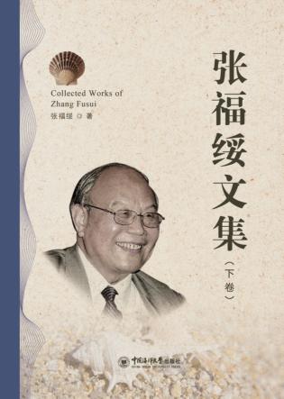 张福绥文集  下 封面