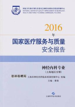 2016年国家医疗服务与质量安全报告  上海地区分册  神经内科专业 封面
