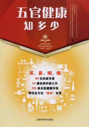 上海市医学会百年纪念科普丛书  五官健康知多少 封面