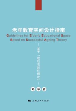 老年教育空间设计指南u3000基于“成功老龄化理论” 封面