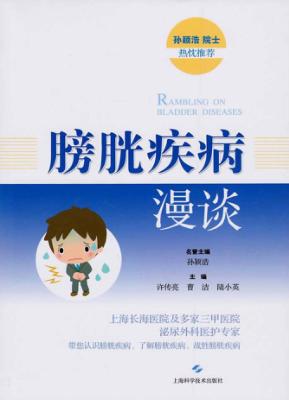 膀胱疾病漫谈 封面