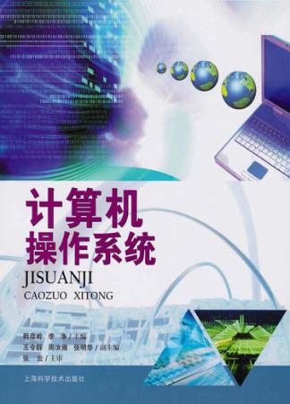 计算机操作系统 封面