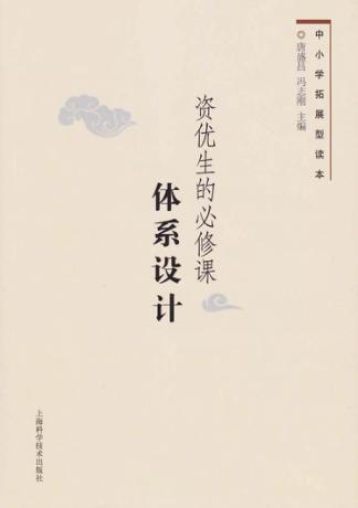 中小学拓展型读本  资优生的必修课体系设计 封面