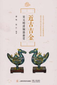 近古吉金  宋元明清铜器新赏 封面