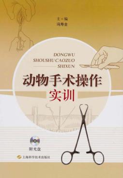 动物手术操作实训  阳光盘 封面