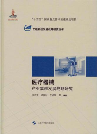 医疗器械产业集群发展战略研究 封面