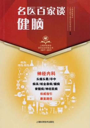 名医百家谈  健脑 封面