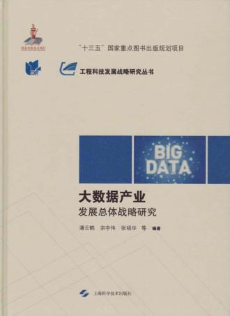大数据产业发展总体战略研究 封面