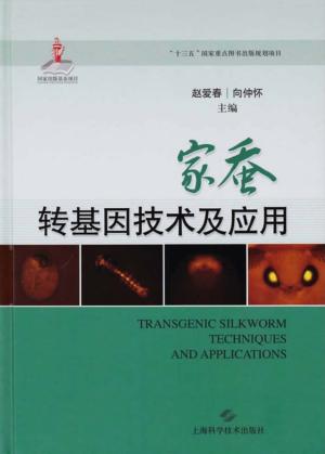 家蚕转基因技术及应用 封面