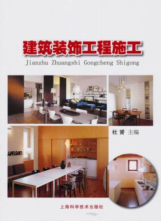 建筑装饰工程施工 封面