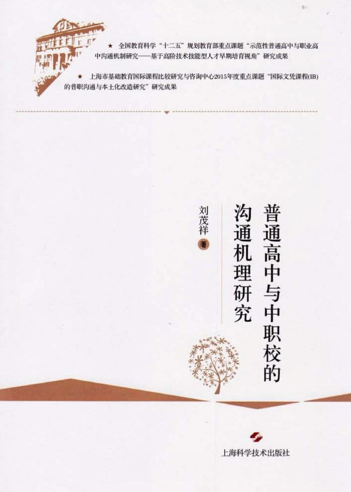 普通高中与中职校的沟通机理研究 封面