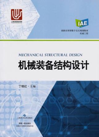 机械装备结构设计 封面
