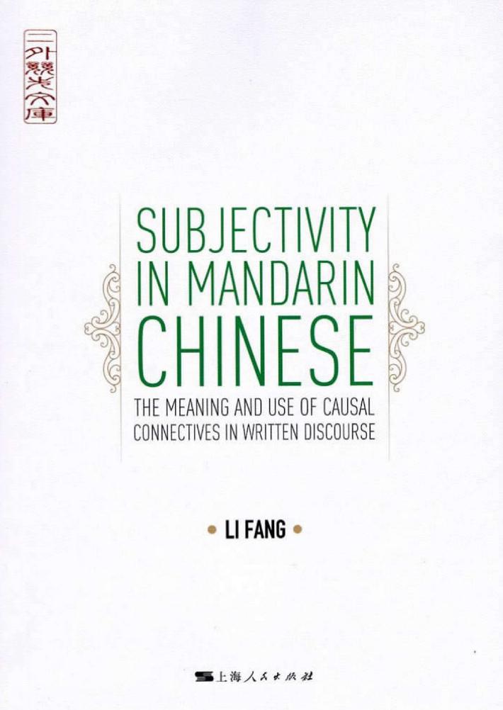 汉语因果关系连词的主观性研究 封面