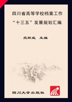 四川省高等学校档案工作“十三五”发展规划汇编 封面