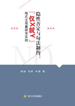 隐性否定与句法制约u3000“仅X就Y”格式主观量探求实践