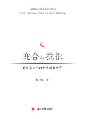 迎合与抗拒u3000时尚杂志中的女性形象研究 封面