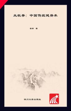 太极拳  中国传统健脊术 封面